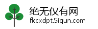 绝无仅有网